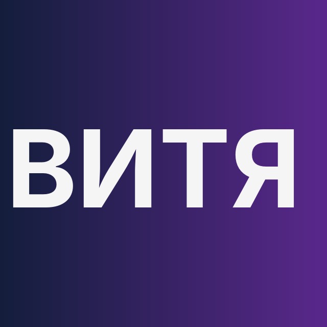 Витя про про telegram