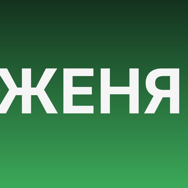Женя про недвижимость