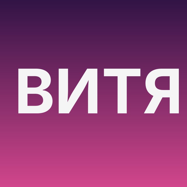 Витя и гаджеты