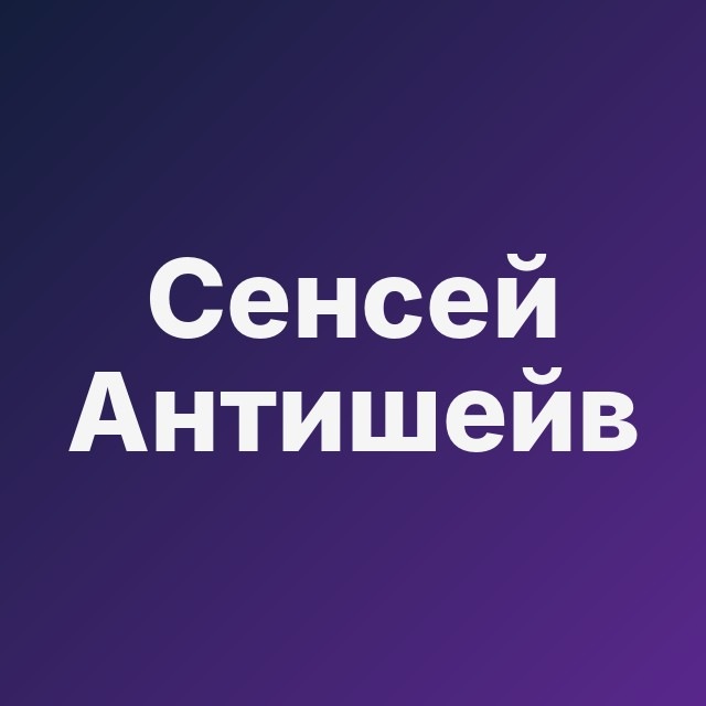 🧘 Сенсей Антишейв