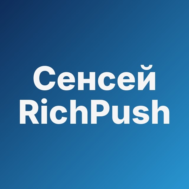 🧘 Сенсей RichPush