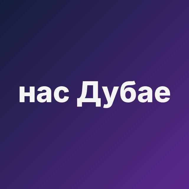🧘 У нас в Дубае