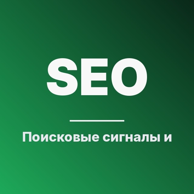 SEO: Поисковые сигналы и метрики