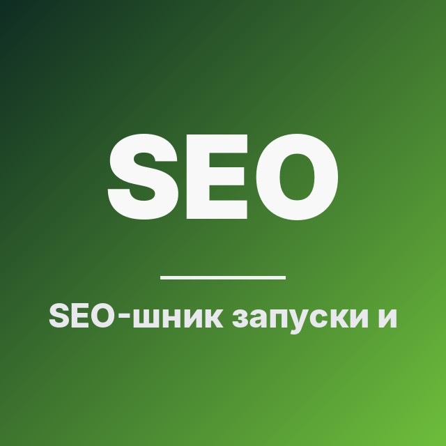 SEO-шник: запуски и ошибки
