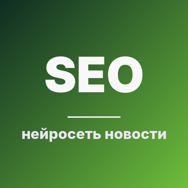 SEO & нейросеть: новости