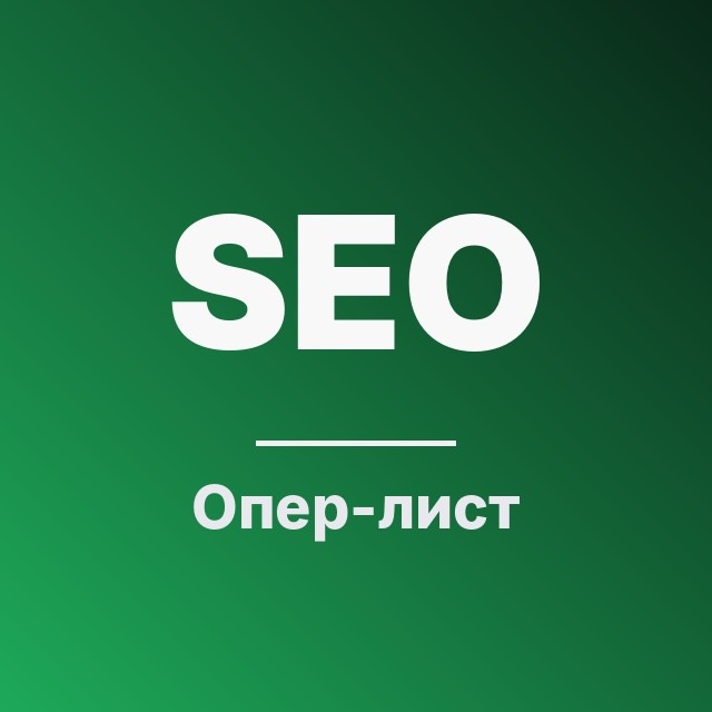 Опер-лист SEO