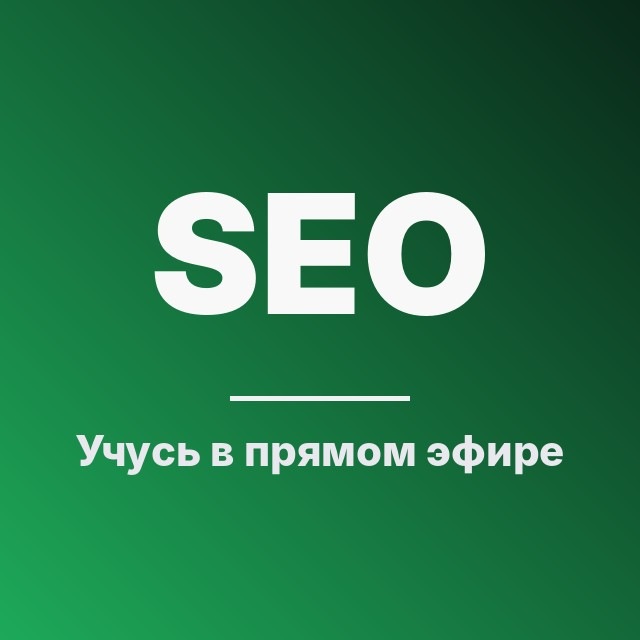 Учусь SEO в прямом эфире