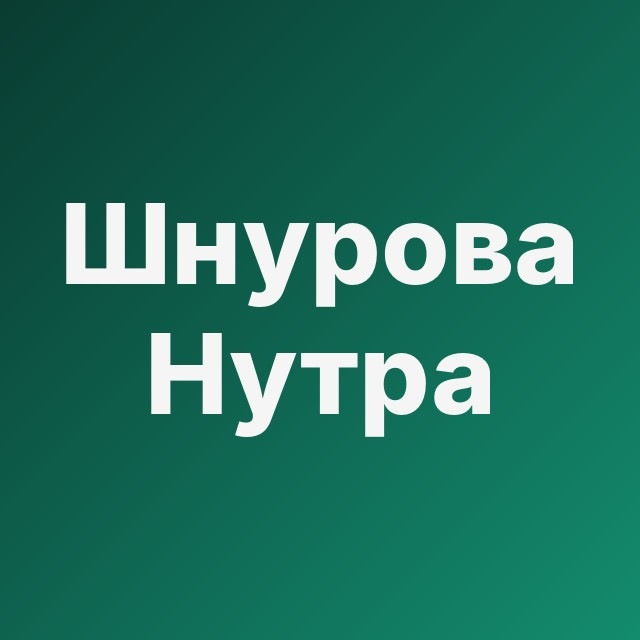🍆 Шнурова Нутра