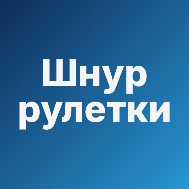 🎸 Шнур у рулетки