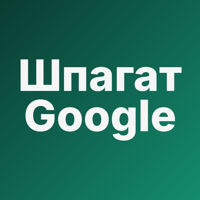 🩰 Шпагат в Google Ads