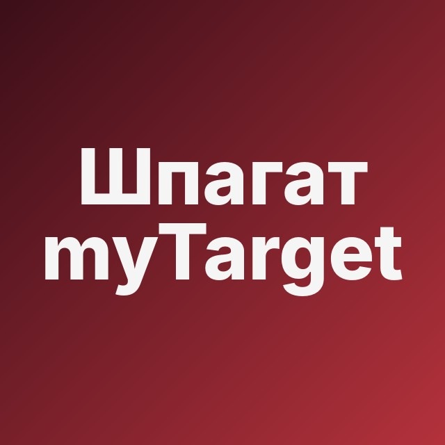 🧖‍♀️ Шпагат в myTarget