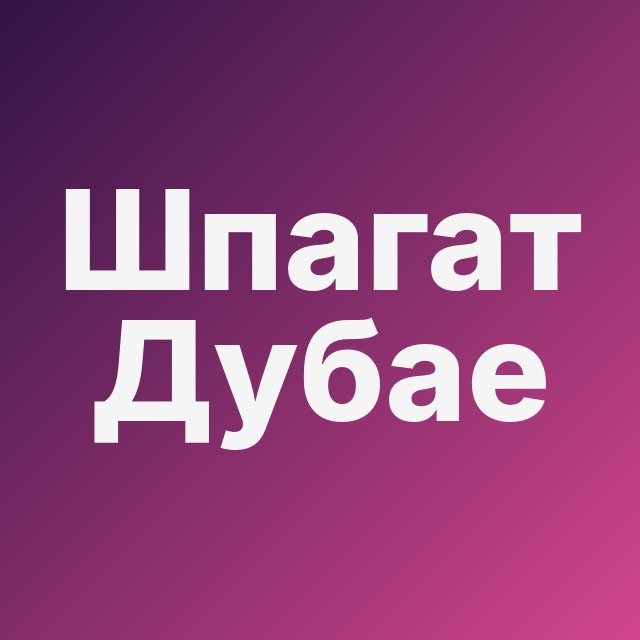 🩰 Шпагат в Дубае