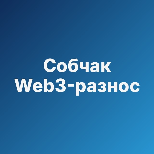 💅 Собчак: Web3-разнос