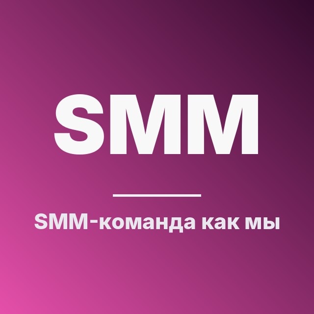 SMM-команда: как мы организованы