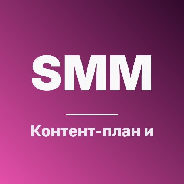 SMM: Контент-план и чеклисты