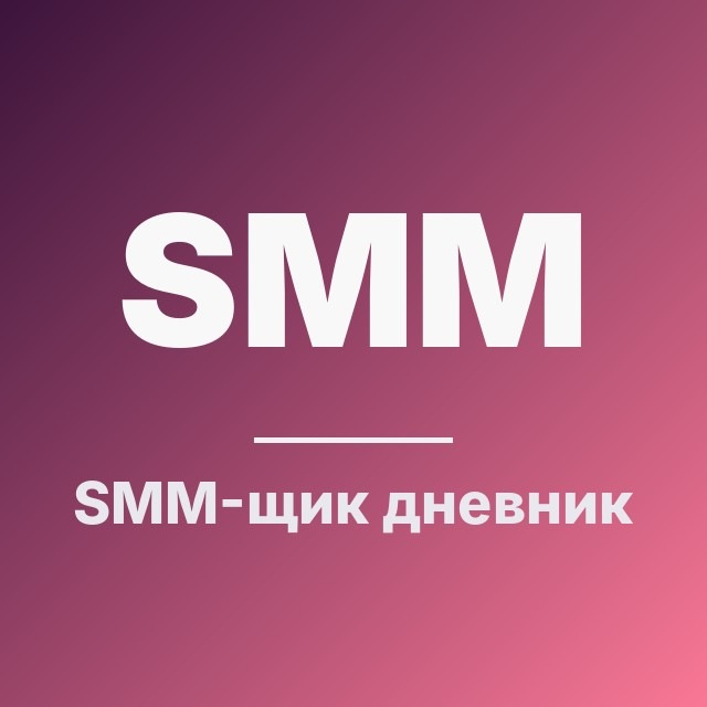 SMM-щик: дневник запусков