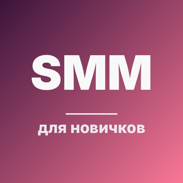 SMM для новичков