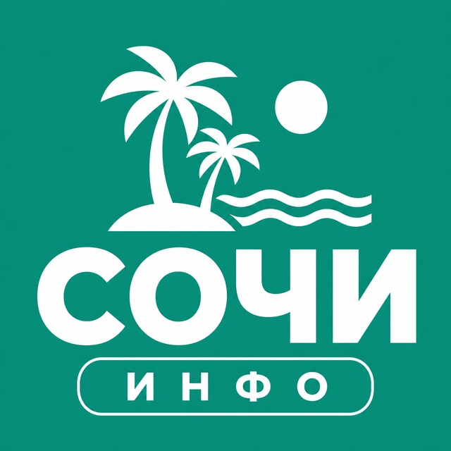 Сочи ИНФО