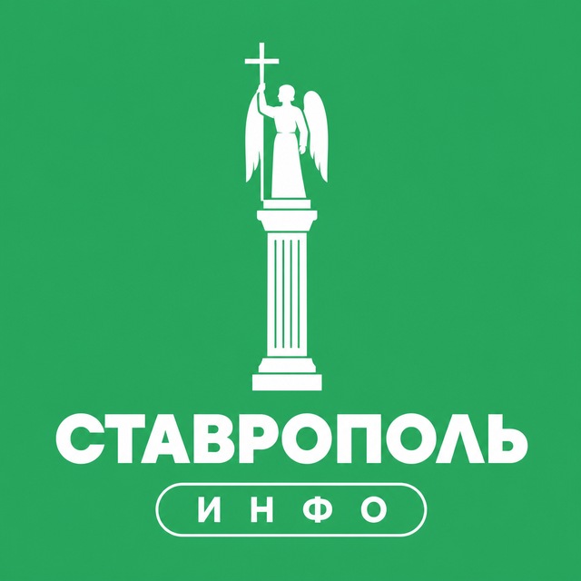 Ставрополь ИНФО