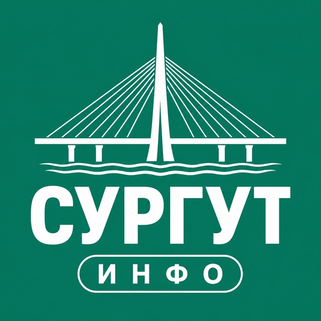 Сургут ИНФО