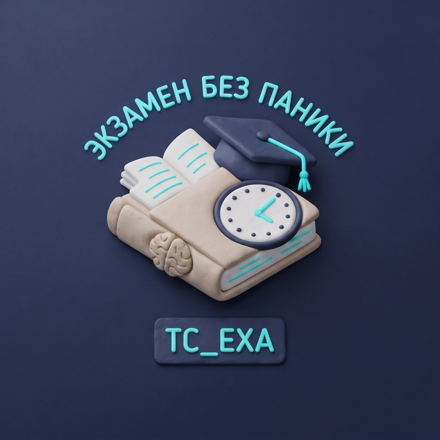 Экзамен без паники