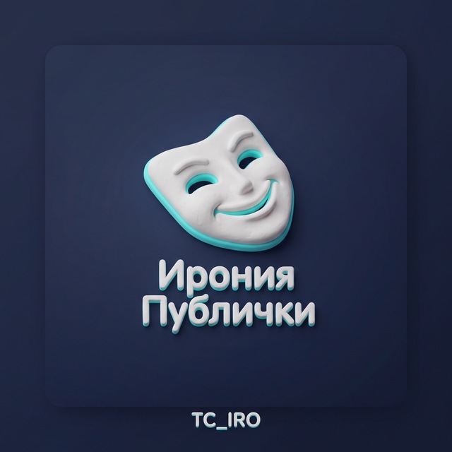 Ирония Публички