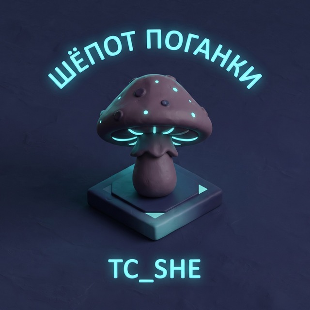 Шёпот Поганки