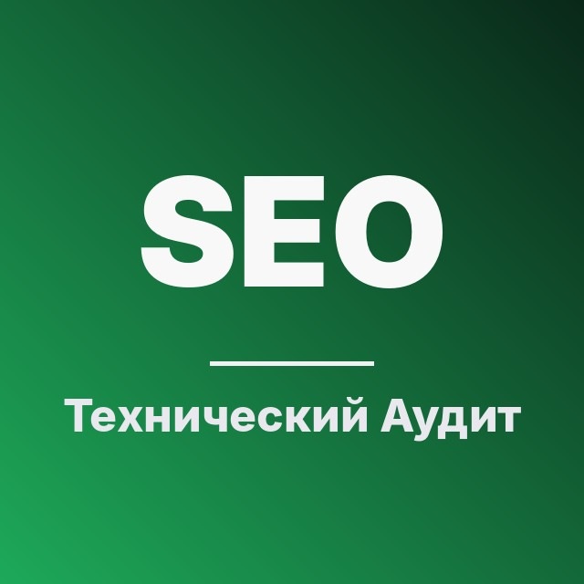 Технический SEO Аудит