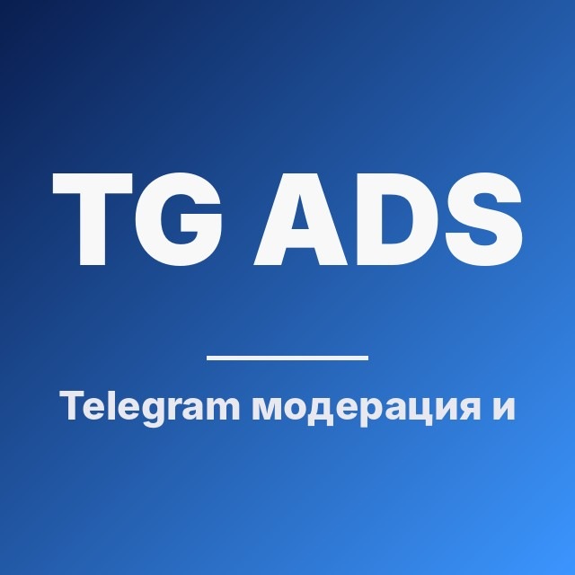 Telegram Ads: модерация и тексты