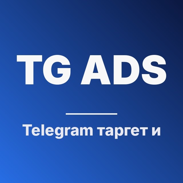 Telegram Ads: таргет и ставки
