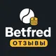 Betfred — Отзывы игроков