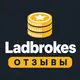 Ladbrokes — Отзывы игроков