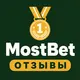 MostBet — Отзывы игроков