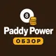 Paddy Power: развод или нет