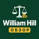 William Hill: развод или нет
