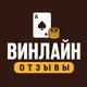 Винлайн — Отзывы игроков