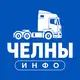 Челны ИНФО