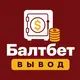 Балтбет — Вывод, бонусы, зеркало