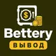 Bettery — Вывод, бонусы, зеркало
