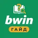 bwin — Гайд и FAQ
