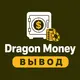Dragon Money — Вывод, бонусы, зеркало
