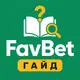 FavBet — Гайд и FAQ