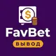FavBet — Вывод, бонусы, зеркало