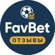 FavBet — Отзывы игроков