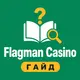 Flagman Casino — Гайд и FAQ