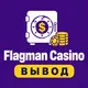 Flagman Casino — Вывод, бонусы, зеркало
