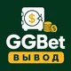 GGBet — Вывод, бонусы, зеркало