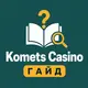 Komets Casino — Гайд и FAQ