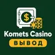 Komets Casino — Вывод, бонусы, зеркало