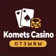 Komets Casino — Отзывы игроков
